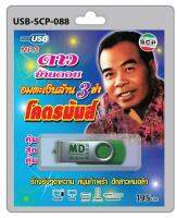 USB/วิทยุ อมตะเงินล้าน 3 ช่า โคตรมันส์ ดาว บ้านดอน รักจริงๆตาหวาน หนุ่มกำพร้า ฮักสาวหมอลำ