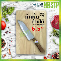 มีดกีวี มีดหั่น มีดทำครัว ด้ามไม้ ปลายตัดเฉียง 6.5 KIWI 171