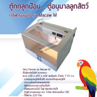 ตู้กก,ตู้อนุบาลสัตว์,ตู้กกลูกสัตว์,รุ่น Macaw M