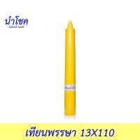 นำโชค เทียนพรรษา 13X110 สีเหลือง