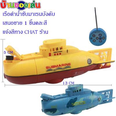 CFDTOY เรือบังคับ เรือของเล่น เรือดำน้ำ ของเล่น เรือดำน้ำซับมาเรน S3311