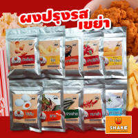 ผงปรุงรสเขย่า 19 รสชาติ ผงปรุงรสชนิดเข็มข้น ขนาด 100 ก. อร่อยมาก U-Shake