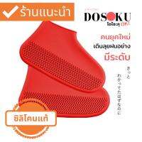 ขายแล้วพันคู่ DOSOKU OK! ญี่ปุ่น ปลอกรองเท้ากันฝน รองเท้ากันน้ำ กันลื่น รองเท้าซิลิโคน สิทธิบัตรเฉพาะที่เดียว Silicone Shoe Covers