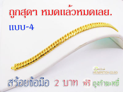 (p4)สร้อยข้อมือทอง2 บาท(แบบ4) ทองเคลือบแก้ว สร้อยขอมือทอง กำไลทอง  ข้อมือทองไมครอน ข้อมือทองปลอม ข้อมือทองเหมือนแท้