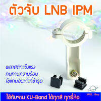 ตัวจับหัว LNB IPM สำหรับจาน Ku-Band ทุกสี ทุกยี่ห้อ พลาสติก ทนทาน แข็งแรง พร้อมน๊อตยึด