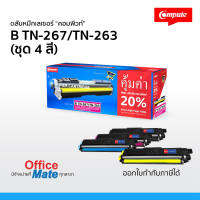 ตลับหมึก Brother TN263 / TN267 ชุด 4 สี  Compute Toner Cartridge สำหรับเครื่อง Brother  คุ้มค่า เพิ่มผงหมึก 20% งานพิมพ์ดำเข้ม สีสดใส คมชัด ออกใบกำกับภาษีได้