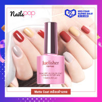 Juelisher Matte เคลือบด้านเจล Matte top coat เคลือบด้าน เคลือบด้านเจล 7.3 ml. (สีเจลต้องอบด้วยเครื่องUV/LEDเท่านั้น ไม่สามารถแห้งเองได้)