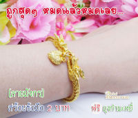 สร้อยข้อมือ(ลายมังกร)2 บาท ทองเคลือบแก้ว สร้อยขอมือทอง กำไลทอง  ข้อมือทองไมครอน ข้อมือทองปลอม ข้อมือทองเหมือนแท้