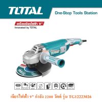 TOTAL เครื่องเจียรไฟฟ้า 9 นิ้ว 2200 วัตต์ TG12223026 / 2400 วัตต์ TG1252306