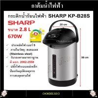 K WELL SHARP กระติกน้ำร้อนไฟฟ้า 2.8 ลิตร 670 วัตต์ (ขายคละลาย คละสี) รุ่น KP-B28S กาน้ำร้อนไฟฟ้า กาต้มน้ำไฟฟ้า SHARP Electric Jar Pot ประหยัดไฟเบอร์ 5 ของแท้