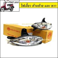 (C) HMA ไฟเลี้ยว (ใส) เลือกแยกได้ ซ้าย-ขวา สำหรับ ฟีโน่ 2013 FINO115i FINO125i FINO-FI (ไฟเลี้ยวฟีโน่)