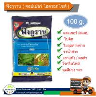 ฟังกูราน โอเอช (100 กรัม) สารคอปเปอร์ป้องกันกำจัดโรคพืชสูตรทนฝนคุณภาพสูง คอปเปอร์ ไฮดรอกไซด์