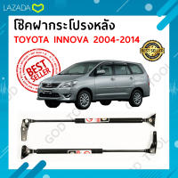 Ookamate Damper Hood โช๊คค้ำฝากระโปรงหลัง INNOVA ปี 2004-2014