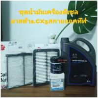 น้ำมันเครื่องมาสด้า0w-30SUPRA DPFสังเคราะห์แท้ดีเซล+กรองอากาศ+กรองแอร์ มาสด้า2สกายดีเซล