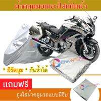 MOTORCYCLE COVER ผ้าคลุมรถมอเตอร์ไซต์ YAMAHA-FJR1300A ผ้าพีวีซีคุณภาพสูง กันน้ำ กันฝน กันฝุ่น กันแดด ผ้าคลุมรถมอเตอร์ไซด์ Cover Protective MOTORCYCLE BIKE Motorbike Cover Waterproof