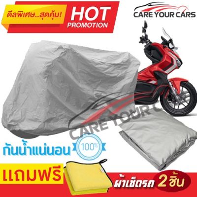 ผ้าคลุมรถมอเตอร์ไซต์ Honda ADV 160 กันน้ำ กันฝน กันฝุ่น กันแดด ผ้าคลุมรถมอเตอร์ไซด์ ผ้าคลุมรถกันน้ำ Cover Protective MOTORCYCLE BIKE Motorbike Cover Waterproof