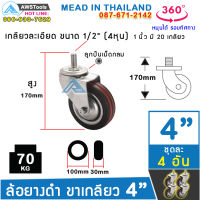 SC ล้อรถเข็น 100 มิล(4 นิ้ว) ล้อขาเกลียว ล้ออะไหล่รถเข็น ล้ออุตสาหกรรม ล้อแป้นเป็น (4ล้อ/ชุด) 67-017