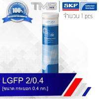 LGFP 2/0.4 SKF จาระบี สำหรับใช้งานผลิตอาหาร Food Grade Lubricant ขนาดกระบอก 0.4กก. LGFP2 0.4