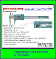 Total เวอร์เนียร์เหล็ก ดิจิตอล ขนาด 8 นิ้ว รุ่น TMT322001  ( Digital Vernier )