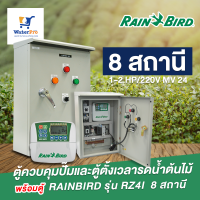 ตู้ควบคุมปั๊มและตู้ตั้งเวลารดน้ำต้นไม้ rainbird รุ่น rz4I  8 สถานี 1-2 HP/220V MV 24