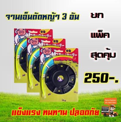 (ZUMO)จานเอ็นตัดหญ้า+สายเอ็น (สีดำ) เกรดญี่ปุ่น (โปร 3 ชุด)