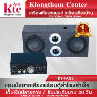 Klongthom Center รุ่น : KT-FA03 ชุดตู้ลำโพงสำเร็จ  ชุดดอกลำโพงสีดำ พร้อม  แอมป์ขยายเสียง soundmilan  รุ่น AV-3322 จำนวน 1 ชุด