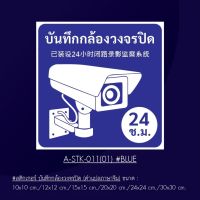 A-STK-011-01Blu #สติกเกอร์ บันทึกกล้องวงจรปิด