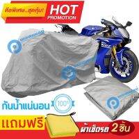 ผ้าคลุมรถมอเตอร์ไซต์ Yamaha YZF R1 กันน้ำ กันฝน กันฝุ่น กันแดด ผ้าคลุมรถมอเตอร์ไซด์ ผ้าคลุมรถกันน้ำ Cover Protective MOTORCYCLE BIKE Motorbike Cover Waterproof