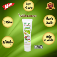 ยาสีฟันสมุนไพรน้ำมันมะพร้าวสกัดเย็น ขนาดพกพา 15 กรัม Coconic plus กำจัดแบคทีเรีย ลมหายใจสดชื่น ป้องกันเสียวฟัน ลดหินปูน