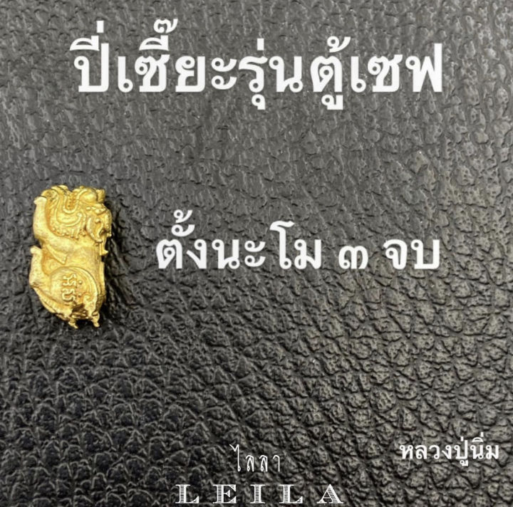 leila-amulets-ปี่เซี้ยะ-รุ่น-ตู้เซฟ-พร้อมกำไลหินฟรีตามรูป