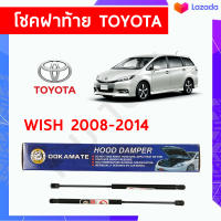 ***จัดส่งฟรี*** Ookamate Damper Hood โช๊คค้ำฝากระโปรงหลัง WISH ปี 2008-2014 ***รับประกัน 1 ปีเต็ม***