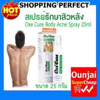 Oxe Cure Body Acne Spray ขนาด 25 Ml สเปรย์ฉีดสิวหลัง [Y2749]