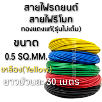 สายไฟรถยนต์ Laser แบบอ่อน (รุ่นไม่เต็ม) ทองแดงแท้ 100% ยาว 30 เมตร