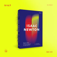 salt publishing : ไอแซก นิวตัน (Isaac Newton)