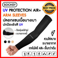 ปลอกแขนกันแดดเนื้อบางเบา AIR+ : SOCKSY ปกป้องรังสีUV 1 คู่ เย็นกว่าเดิม ระบายอากาศดี ลดกลิ่นอับ สัมผัสนุ่มใส่สบาย ไม่ย้วย ปิดถึงข้อมือ Freesize