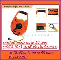 PUMPKIN เทปวัดที่ ใยแก้ว 50 ม. / 165 FT # 11109 PUMPKIN PRO รุ่น XTA5013 เทปวัดที่ สายวัดระยะทาง