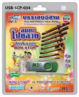 USB MP3 บรรเลงอีสาน อมตะโปงลาง หนุ่มมะพร้าวห้าว สาวดอกคูณอลีลาลืมเบรค non-stop เมดเล่ย์ ต้นตำรับประกอบรำ งานแห่ประจำปี งานประเพณีทั่วไป