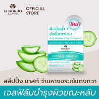 Khaokho Talaypu เขาค้อทะเลภู  สลีปปิ้ง มาสก์ สูตรว่านหางและแตงกวา Moisturizer บำรุงผิวให้ชุ่มชื่น ปลอบประโลมผิว (50 มล.)