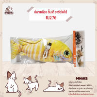 ของเล่นแมว CC PET ปลาเหลือง ดิ้นได้ ชาร์จไฟได้ แข็งแรงทนทาน (MNIKS)