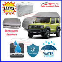 ผ้าคลุมรถยนต์ Suzuki-Jimny เนื้อผ้า PVC Waterproof กันฝน กันน้ำได้ กันรอยขีดข่วน ผ้าคลุมรถ Outdoor Sun Uv Rain Dust Wind Protection