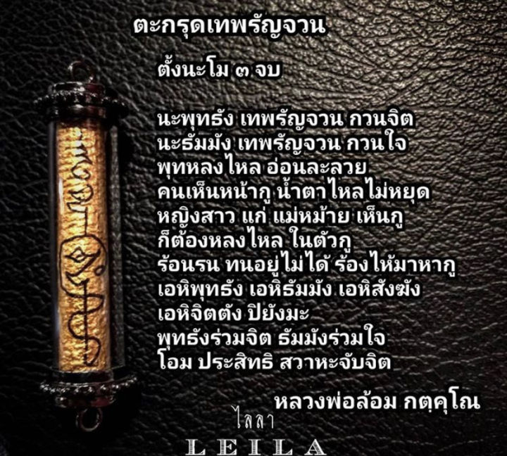 leila-amulets-เทพรัญจวน-พร้อมกำไลหินฟรีตามรูป