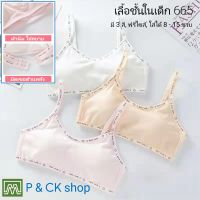 P &amp; CK / #665 เสื้อชั้นในเด็กผู้หญิง, นักเรียน (ฟรีไซส์, หน้าอก 24 - 36, 8 - 15 ขวบ) [คอตตอน 100%] เนื้อผ้าดี, ใส่สบาย [ราคาต่อ 1 ตัว]: 5 สี, ตะขอด้านหลัง