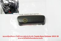 ปุมปรับเบาะไฟฟ้าเลื่อนเดินหน้า/ถอยหลังสำหรับคู่หน้า Toyota Fortuner Legender