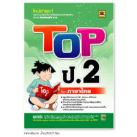 หนังสือ TOP ภาษาไทย ชั้น ป.2 | หนังสือคู่มือประกอบการเรียน สรุปเนื้อหาพร้อมแบบฝึกหัดท้ายบท (บัณฑิตแนะแนว)