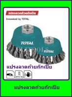 แปรงลวดถ้วยถักเปีย ขนาด 3 นิ้วTOTAL รุ่น TAC32031 ส่งฟรี เก็บเงินปลายทาง