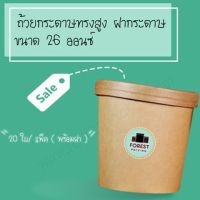 ขนาด 26 ออนซ์ ถ้วยกระดาษคราฟท์ ถ้วยไอศครีมกระดาษ กระปุกกระดาษคราฟท์พร้อมฝา ถ้วยกระดาษทรงสูง ฝากระดาษ ( 20 ชิ้น/ แพค )