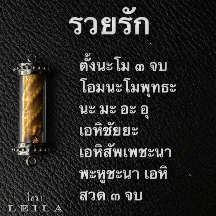 leila-amulets-รวยรัก-พร้อมกำไลหินฟรีตามรูป