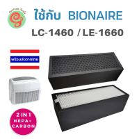 แผ่นกรองอากาศ สำหรับเครื่องฟอกอากาศ Bionaire รุ่น LC-1460 LE-1660 HEPA Filter ไส้กรองเฮปป้าฟิลเตอร์ไบออนแอร์ LC1460 LE1660 1460 1660