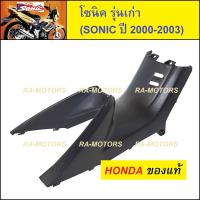 (D) HONDA แท้ คอนโซล กลาง สีดำด้าน สำหรับ โซนิค รุ่นเก่า (ปี 2000-2003) (คอนโซลกลาง sonic รุ่นเก่า)