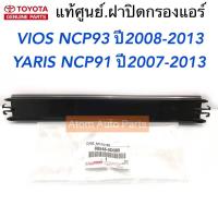 TOYOTA แท้ศูนย์.ฝาปิดกรองแอร์ VIOS,YARIS ปี2008-2013 รหัสแท้.88548-0D080